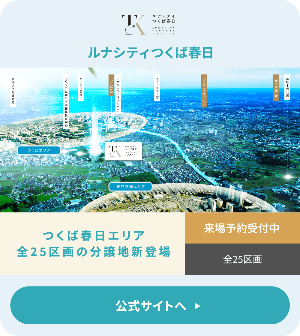 ルナシティつくば春日