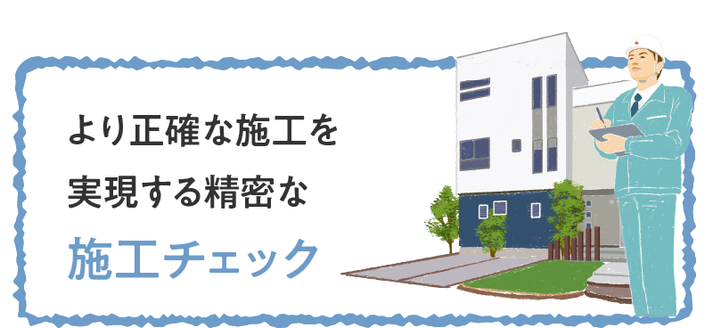 より正確な施工を実現する精密な施工チェック