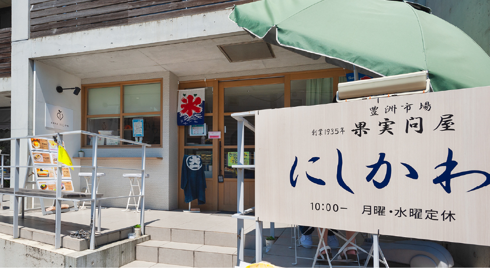 果実問屋にしかわ 船橋法典店