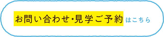 お問い合せ・見学ご予約はこちら