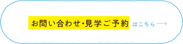 お問い合せ・見学ご予約はこちら