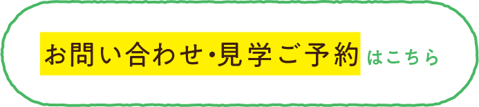 お問い合せ・見学ご予約はこちら