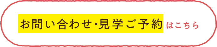 お問い合せ・見学ご予約はこちら