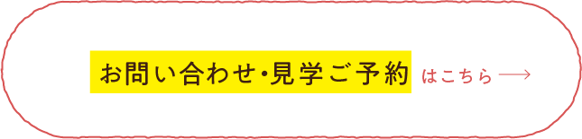 お問い合せ・見学ご予約はこちら