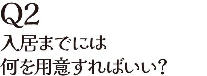 Q2 入居までには何を用意すればいい？