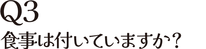 Q3 食事は付いていますか？