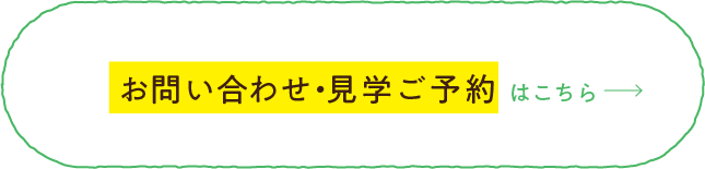 お問い合せ・見学ご予約はこちら