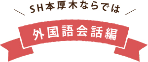 SH本厚木ならでは 外国語会話編