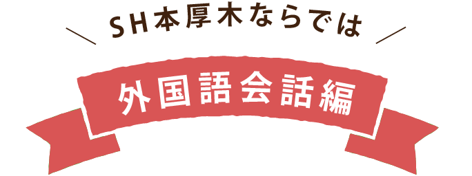 SH本厚木ならでは 外国語会話編