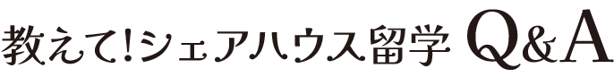 教えて!シェアハウス留学 Q&A