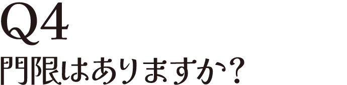 Q4 門限はありますか？