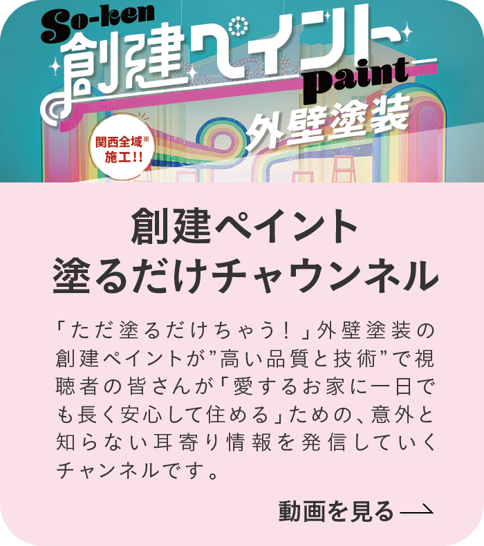 創建ペイント 塗るだけチャウンネル