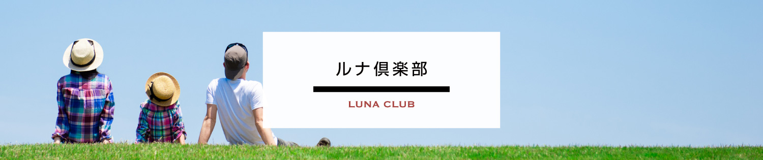 ルナ倶楽部
