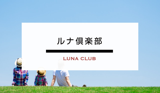 ルナ倶楽部