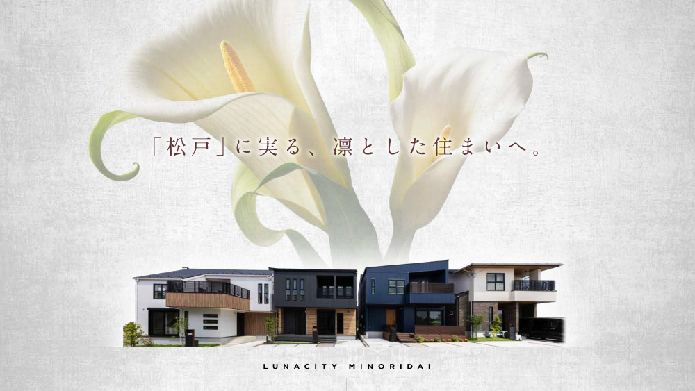 ルナシティ松戸みのり台