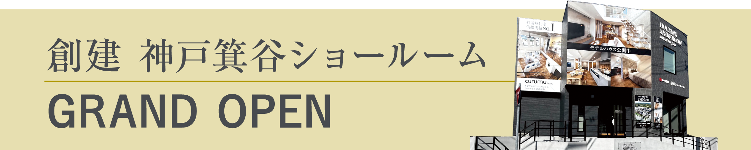 箕谷ショールーム