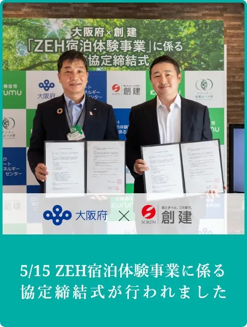 分譲事業者初 大阪府とZEH宿泊体験事業にかかる協定を締結しました