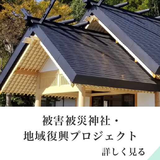 神社プロジェクト