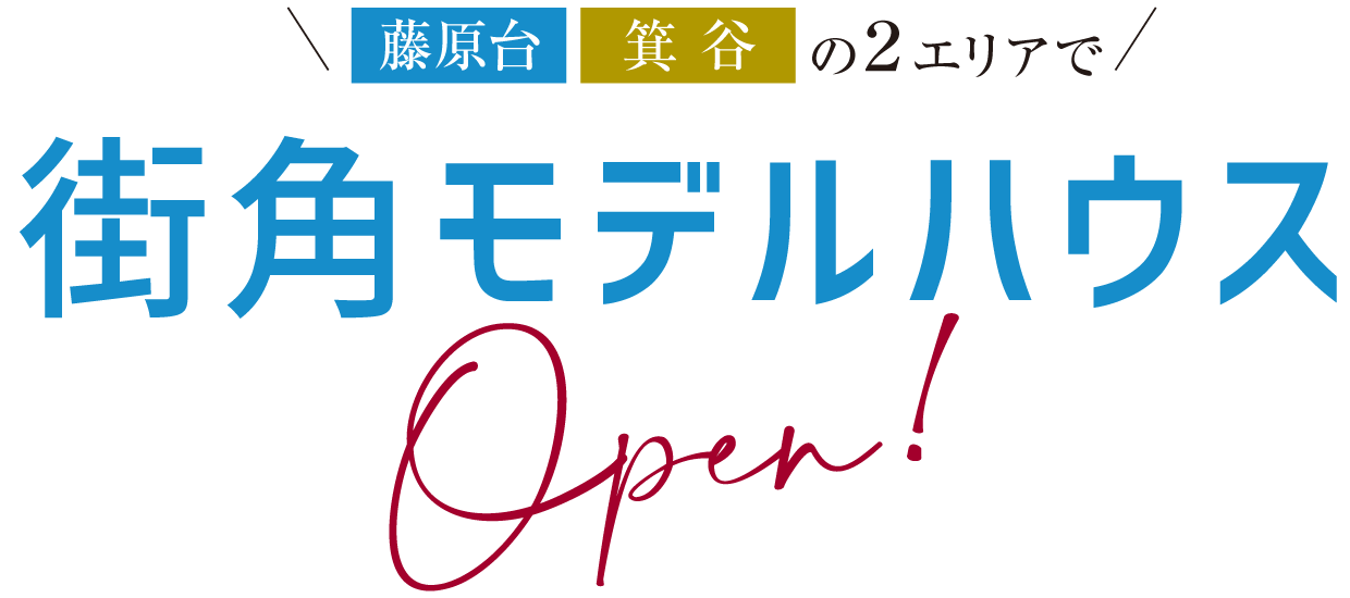 藤原台・箕谷の2エリアで街角モデルハウスOpen！