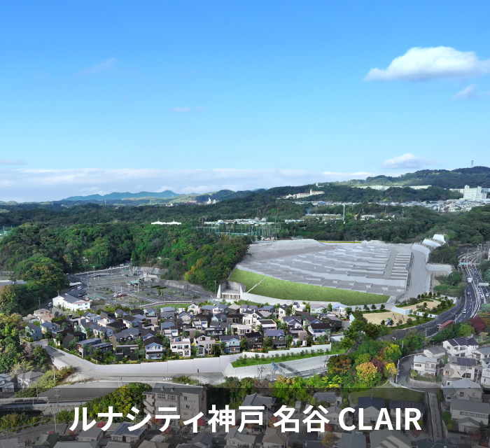 ルナシティ神戸 名谷 CLAIR