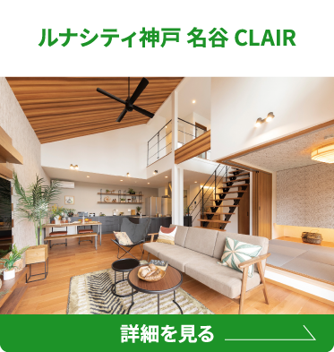 ルナシティ神戸 名谷 CLAIR