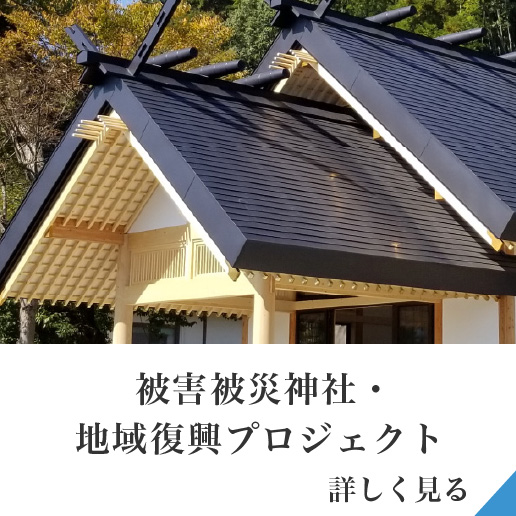 神社プロジェクト