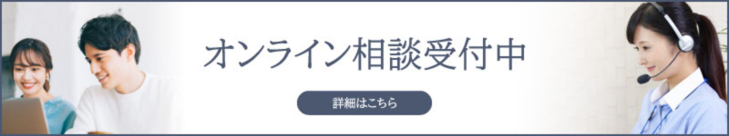 オンライン相談受付中