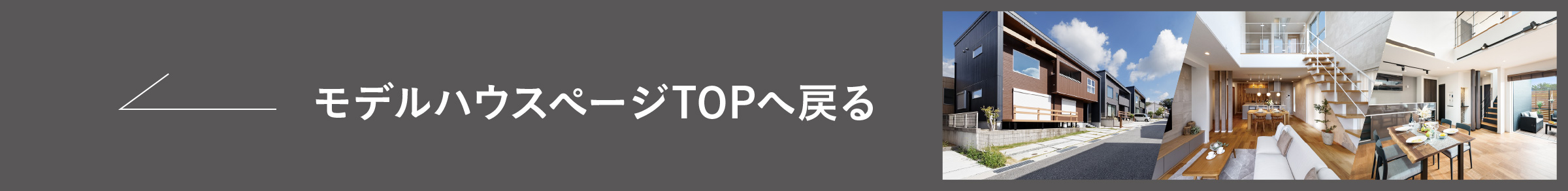 モデルハウスぺージTOPへ戻る