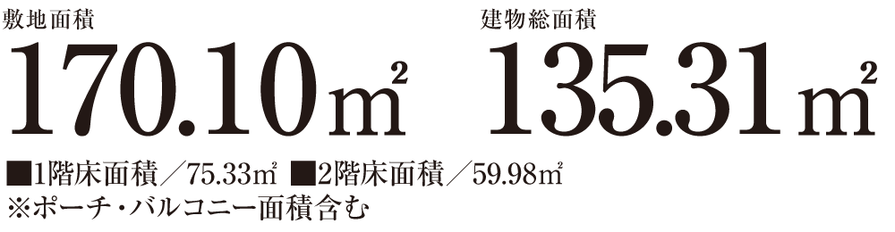 敷地面積170.10㎡ 建物総面積135.31㎡