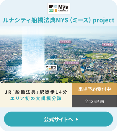 ルナシティ船橋法典 MYS project