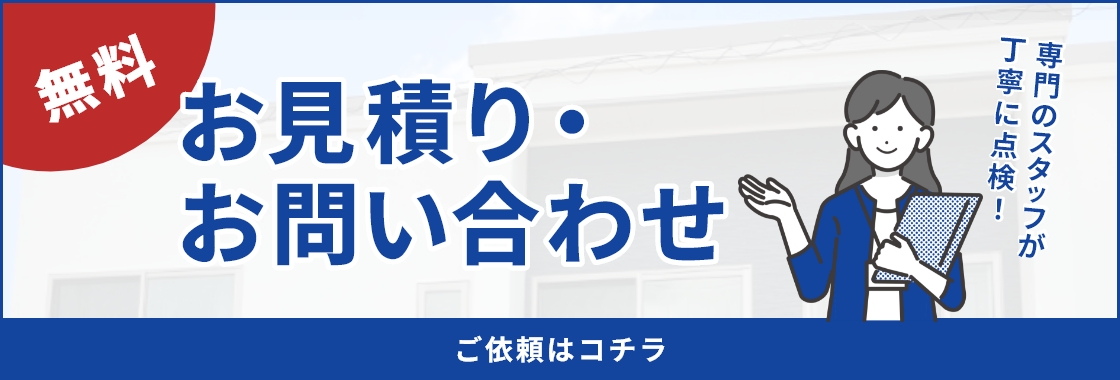 無料 現地調査・お見積り依頼