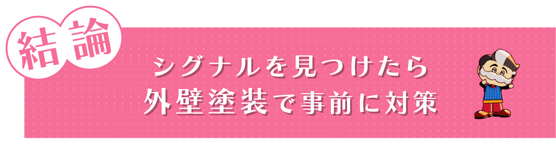 結論 シグナルを見つけたら外壁塗装で事前に対策