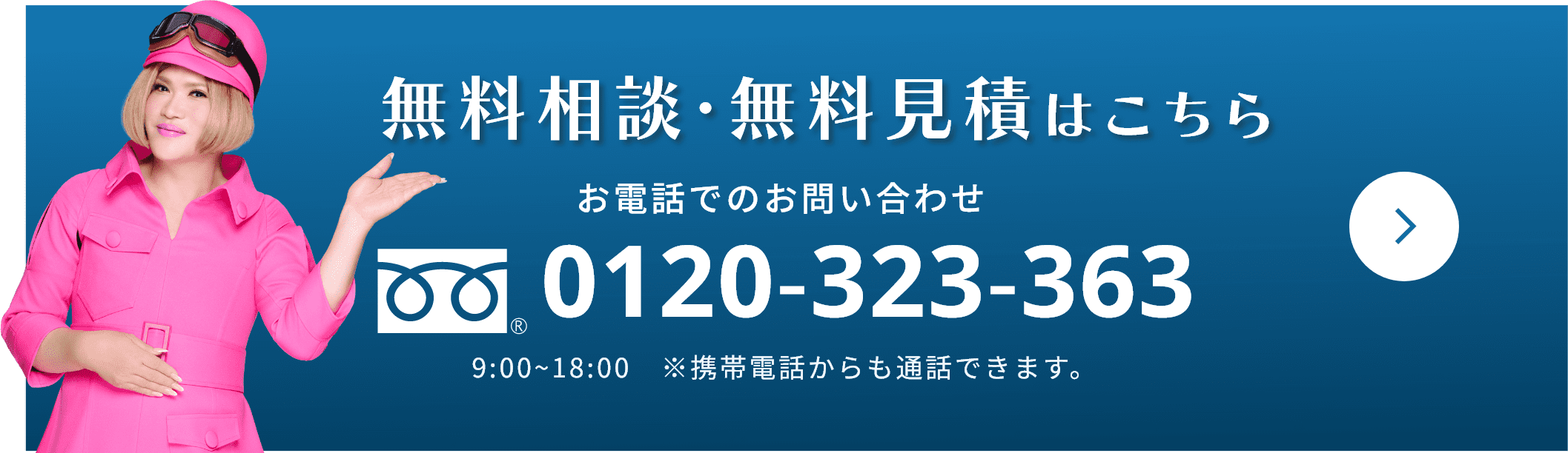 無料相談・無料見積はこちら お電話でのお問い合わせ 0120-323-363 9:00~18:00　※携帯電話からも通話できます。