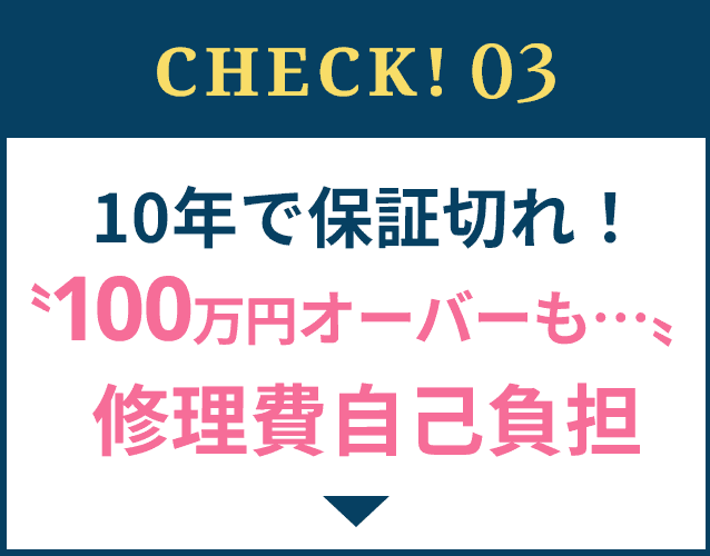 CHECK!03 10年で保証切れ！〝100万円オーバーも…〟修理費自己負担