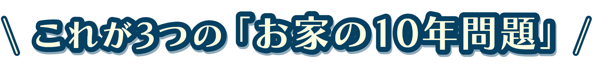 これが3つの「お家の10年問題」