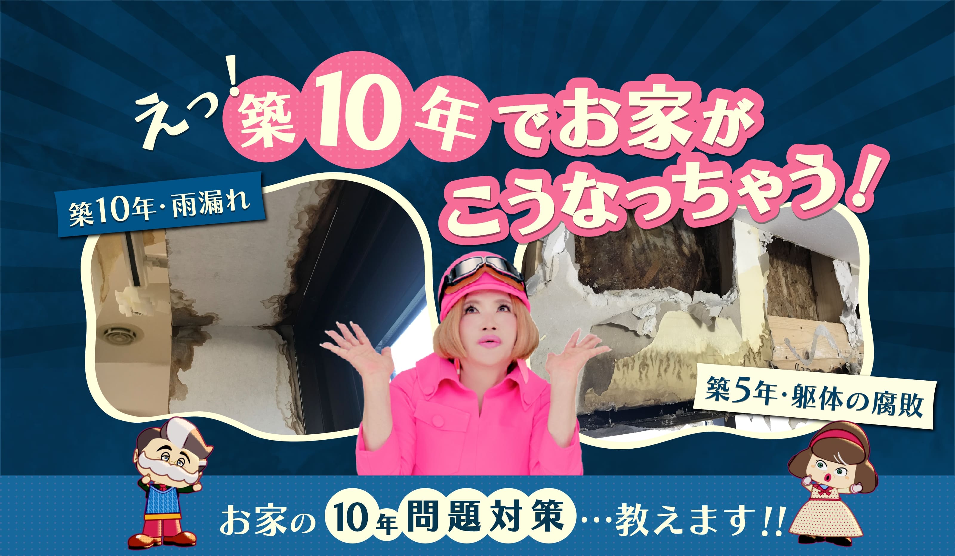 えっ！築10年でおうちがこうなっちゃう！お家の10年問題対策…教えます！