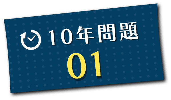 10年問題01