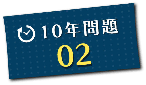 10年問題02