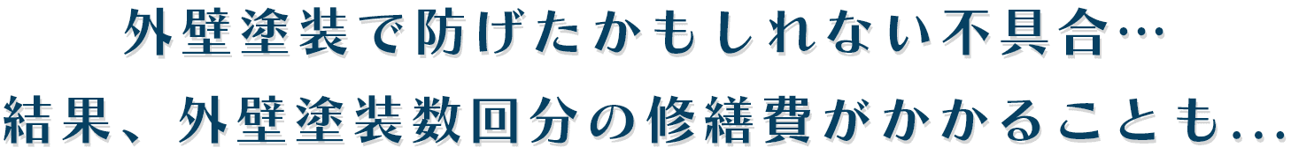 外壁塗装で防げたかもしれない不具合…結果、外壁塗装数回分の修繕費がかかることも...