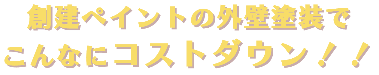 創建ペイントの外壁塗装でこんなにコストダウン！！