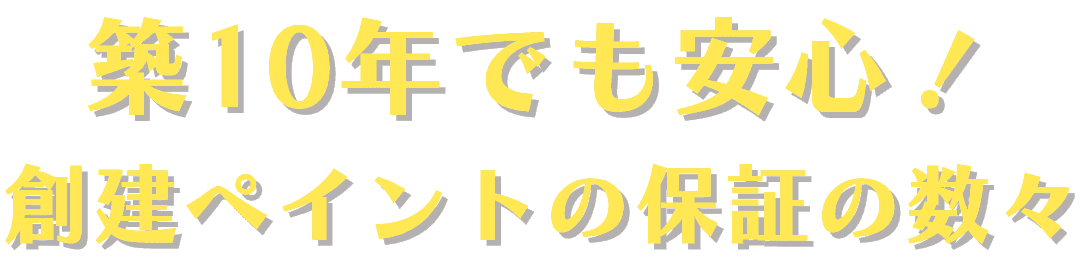 築10年でも安心！創建ペイントの保証の数々