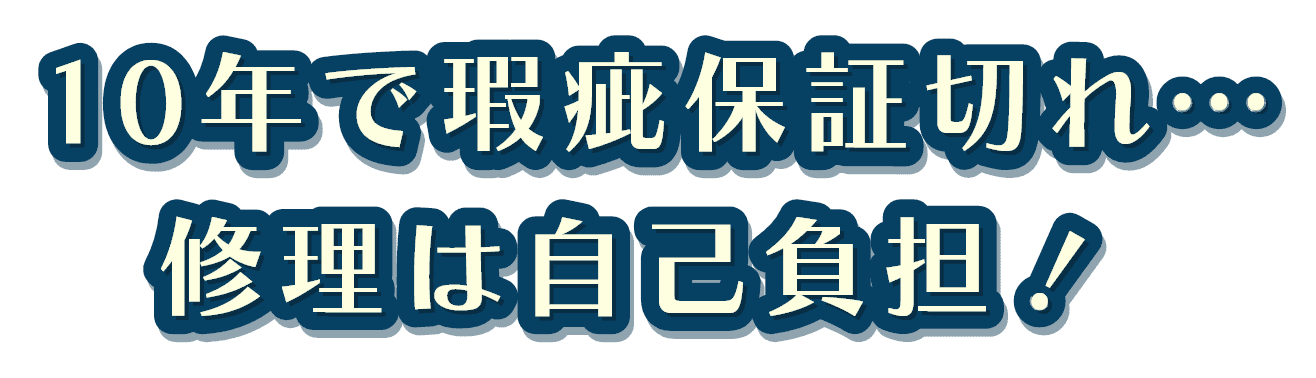 10年で瑕保証険切れ…修理は自己負担！