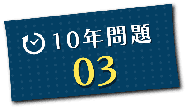 10年問題03