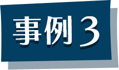 事例3