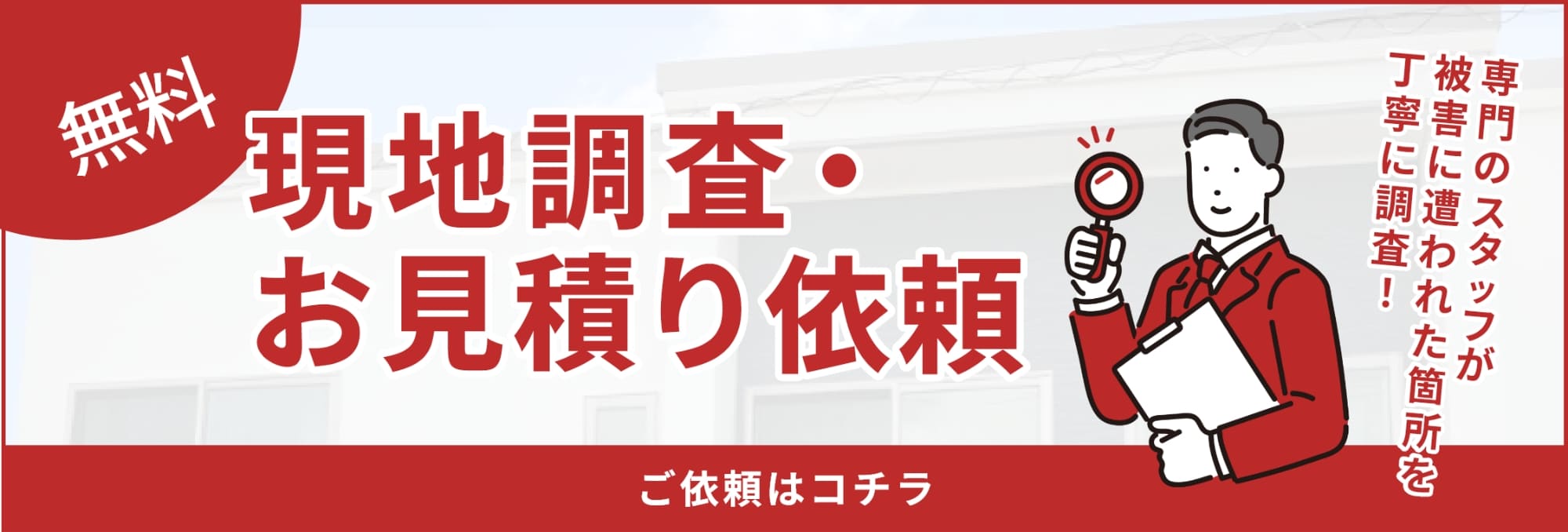 現地調査・お見積もり依頼