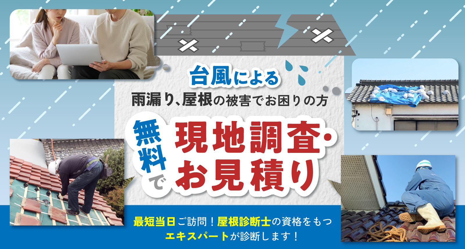 雨漏り、屋根の被害でお困りの方 無料で現地調査・お見積り