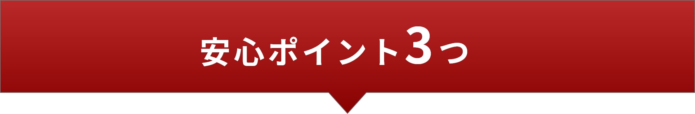 安心ポイント3つ