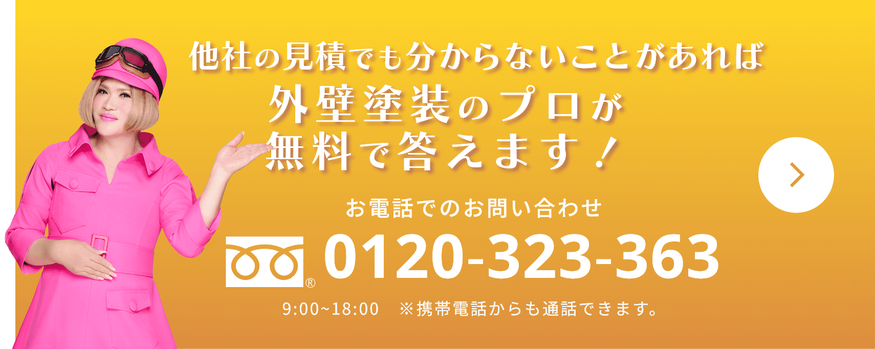 他社の見積でも分からないことがあれば外壁塗装のプロが無料で答えます！ お電話でのお問い合わせ 0120-323-363 9:00~18:00　※携帯電話からも通話できます。