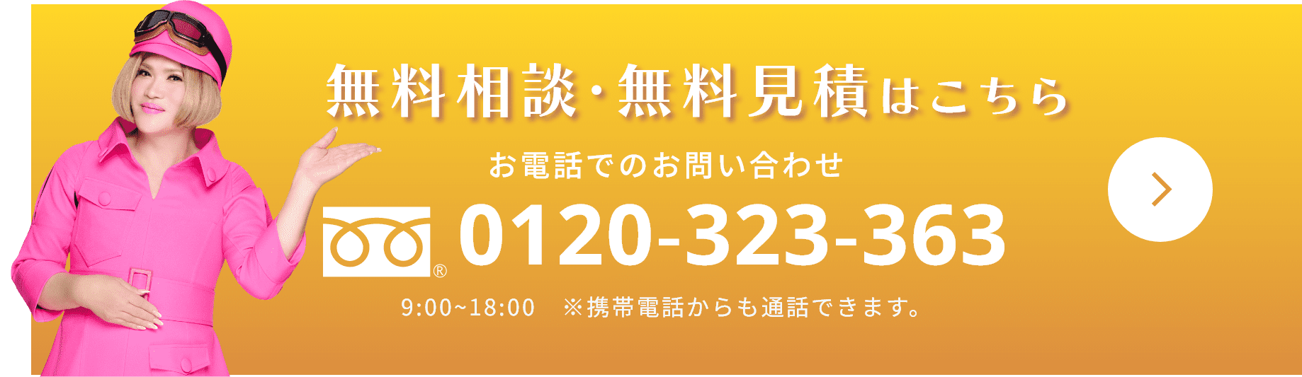 お家の「気になるコト」はプロに無料相談 お電話でのお問い合わせ 0120-323-363 9:00~18:00　※携帯電話からも通話できます。