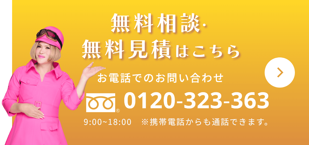 無料相談・無料見積はこちら お電話でのお問い合わせ 0120-323-363 9:00~18:00　※携帯電話からも通話できます。